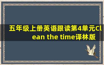 五年级上册英语跟读第4单元Clean the time译林版